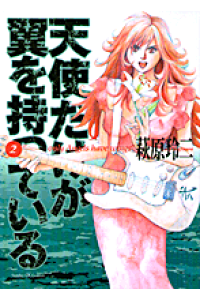 楽天ブックス 天使だけが翼を持っている 2 萩原玲二 本 楽天ブックス 天使だけが翼を持っている 2 萩原玲二 本